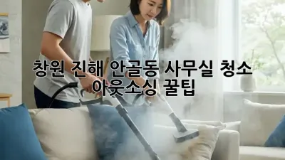 창원 진해 안골동 사무실 청소🧹 아웃소싱 꿀팁🍯