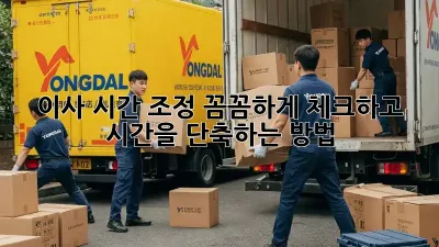 이사 시간 조정: 꼼꼼하게 체크하고 시간을 단축하는 방법!