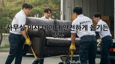 사무실 이사? 데이터 안전하게 옮기는 방법!