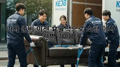 이사 준비, 이젠 효율적으로! 소형 이사 완벽 가이드