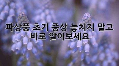 파상풍 초기 증상, 놓치지 말고 바로 알아보세요!