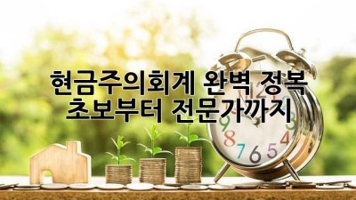현금주의회계 완벽 정복! 💰 초보부터 전문가까지 🚀