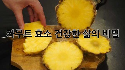 카무트 효소: 건강한 삶의 비밀