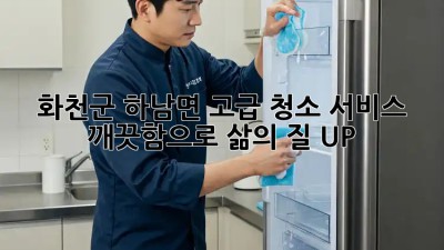 ✨화천군 하남면✨ 고급 청소 서비스,💎 깨끗함으로 삶의 질 UP! 🚀