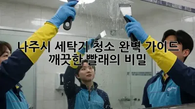 나주시 세탁기 청소 완벽 가이드: 깨끗한 빨래의 비밀