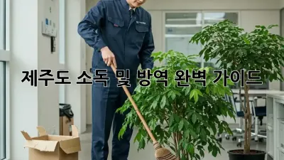 제주도 소독 및 방역 완벽 가이드