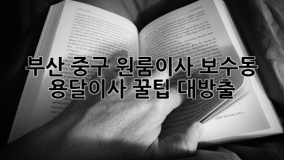 부산 중구 원룸이사, 보수동 용달이사 꿀팁 대방출! 🚚💨