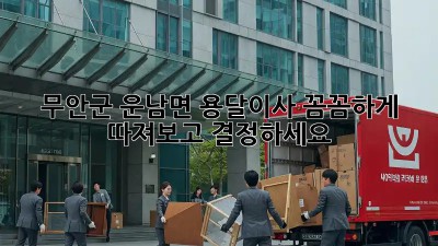 무안군 운남면 용달이사, 꼼꼼하게 따져보고 결정하세요! 🚚💨