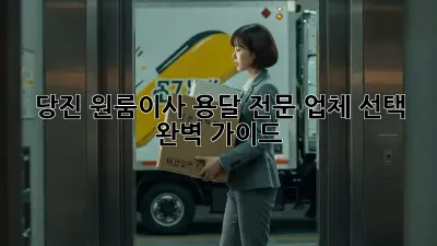 당진 원룸이사? 용달 전문 업체 선택 완벽 가이드!