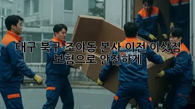 대구 북구 조야동 본사 이전, 이삿짐 보험으로 안전하게!