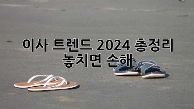 🏠 이사 트렌드 2024 총정리: 놓치면 손해! 😲